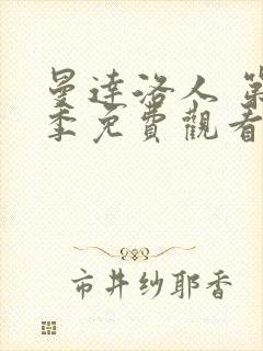 曼达洛人 第2季免费观看完整版封面