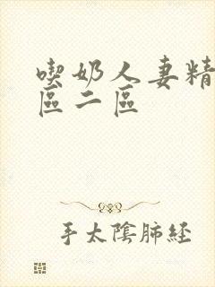 吃奶人妻精品一区二区