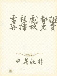 电视剧都挺好全集播放免费的