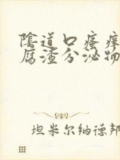 阴道口瘙痒有豆腐渣分泌物