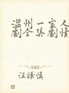 温州一家人电视剧全集剧情