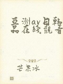 亚洲av日韩精品在线观看
