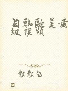 日韩欧美黄色一级视频封面