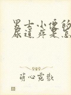 男士小便的时候尿道疼是怎么回事?