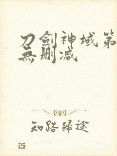 刀剑神域第二季无删减