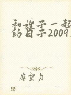 和嫂子一起同居的日子2009在线观看