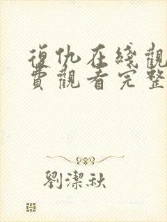 复仇在线观看免费观看完整版