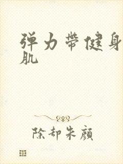 弹力带健身男胸肌