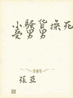 小骚货操死你攻受男男