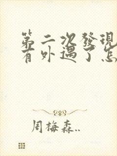 第二次发现老公有外遇了怎么办