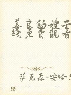 善良的嫂子1在线免费观看