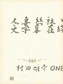 人妻 丝袜 中文字幕 在线