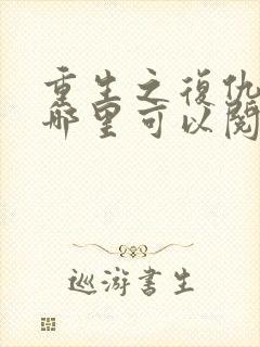 重生之复仇千金哪里可以阅读