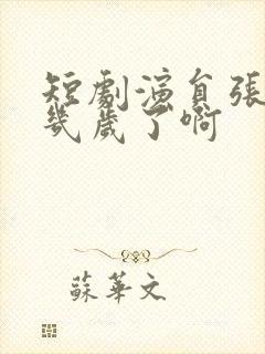 短剧演员张玉忱几岁了啊封面