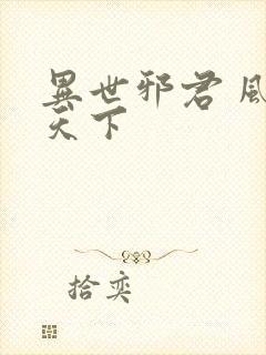 异世邪君 风凌天下