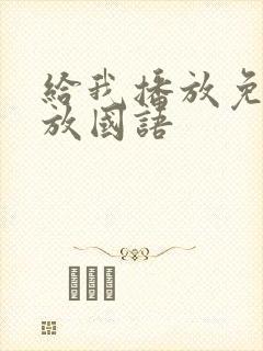 给我播放免费播放国语