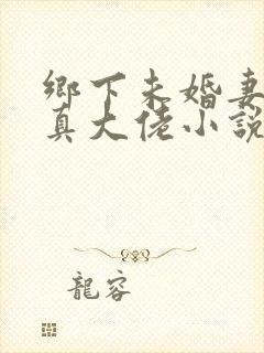 乡下未婚妻竟是真大佬小说在线阅读