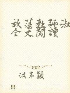 放荡教师淑敏 全文阅读