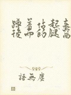 蹲着站起来膝盖后面的腿窝筋酸疼怎么回事