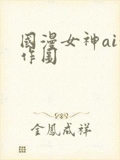 国漫女神ai创作图