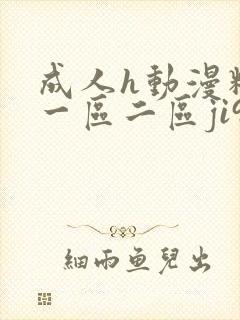 成人h动漫精品一区二区ji91