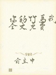 你的竹马我的劫全文免费