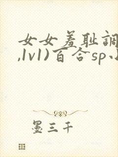 女女羞耻调教(,1v1)百合sp小说