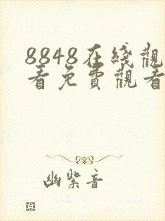 8848在线观看免费观看电视剧大全二年