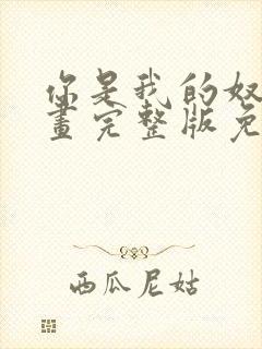 你是我的奴隶漫画完整版免费观看