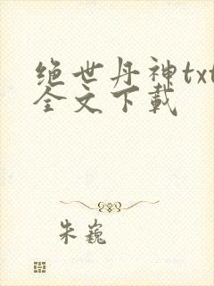 绝世丹神txt全文下载