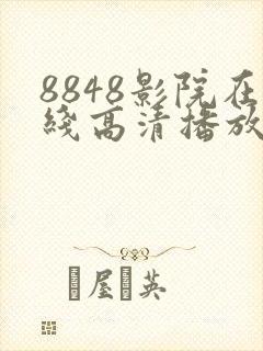 8848影院在线高清播放电视剧大全免费