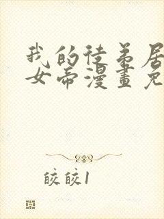 我的徒弟居然是女帝漫画免费观看下拉式