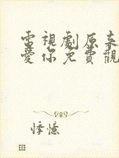 电视剧原来我很爱你免费观看全集