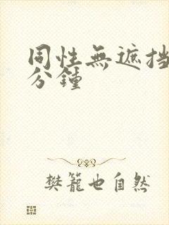 同性无遮挡60分钟