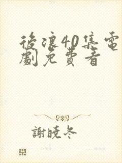 后浪40集电视剧免费看