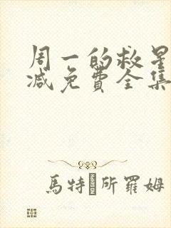 周一的救星无删减免费全集吾爱漫画封面