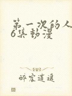 第一次的人妻第6集动漫