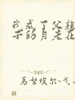 我成了父亲和妻子的月老在线阅读