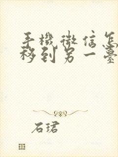 手机微信怎么迁移到另一台手机