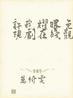 许我耀眼免费电视剧在线观看封面