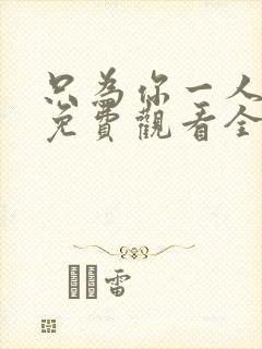 只为你一人泰剧免费观看全集高清