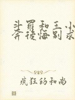 斗罗和玉小刚私奔后悔别求我笔趣阁免费阅读