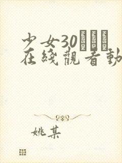 少女30たちよ在线观看动漫4集