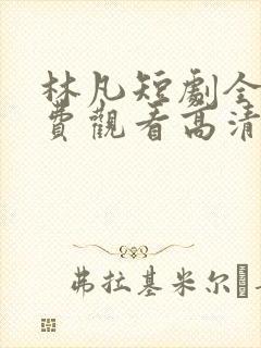 林凡短剧全集免费观看高清封面