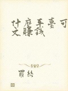 什么平台可以写文赚钱