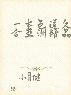 一本色道久久综合亚洲精品高