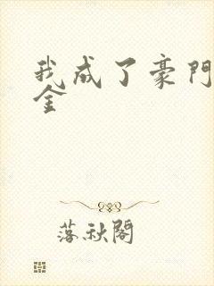 我成了豪门真千金