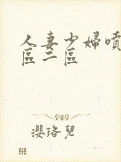 人妻少妇喷水一区二区