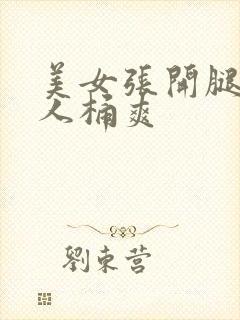 美女张开腿让男人桶爽