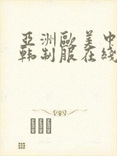 亚洲欧美中文日韩制服在线观看